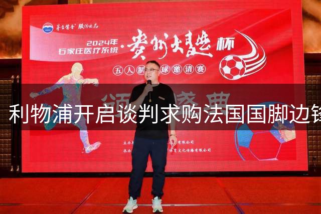 利物浦开启谈判求购法国国脚边锋，对方标价1.45亿但无意匹配