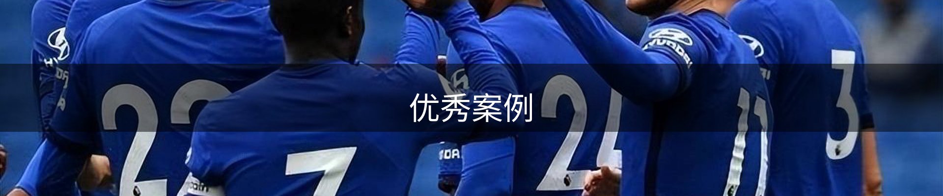 优秀案例